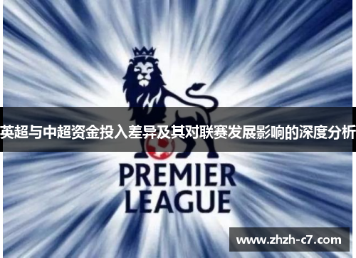 英超与中超资金投入差异及其对联赛发展影响的深度分析
