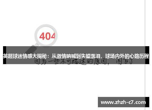 英超球迷情感大揭秘：从激情呐喊到失望落泪，球场内外的心路历程