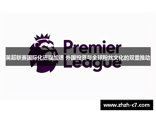 英超联赛国际化进程加速 外国投资与全球粉丝文化的双重推动
