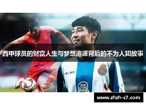 西甲球员的财富人生与梦想追逐背后的不为人知故事