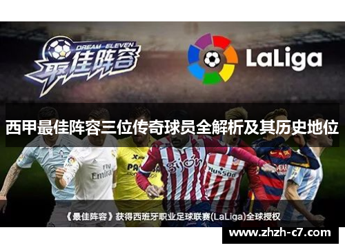 西甲最佳阵容三位传奇球员全解析及其历史地位