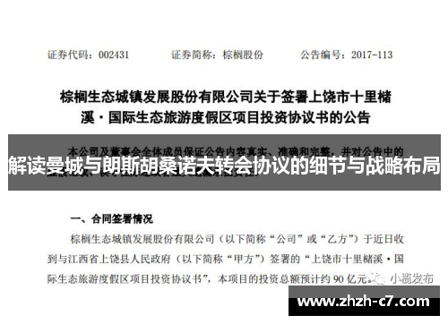 解读曼城与朗斯胡桑诺夫转会协议的细节与战略布局