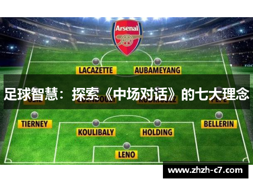 足球智慧：探索《中场对话》的七大理念