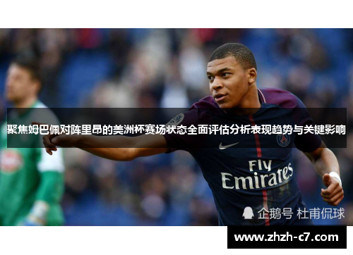 聚焦姆巴佩对阵里昂的美洲杯赛场状态全面评估分析表现趋势与关键影响