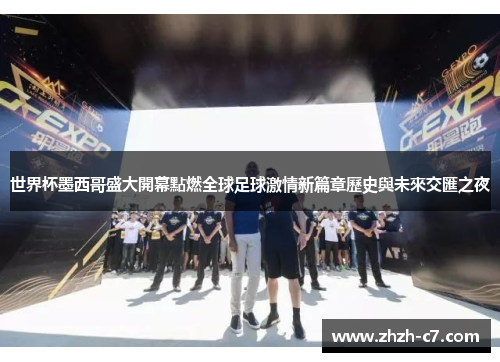 世界杯墨西哥盛大開幕點燃全球足球激情新篇章歷史與未來交匯之夜