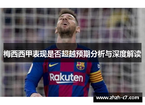 梅西西甲表现是否超越预期分析与深度解读