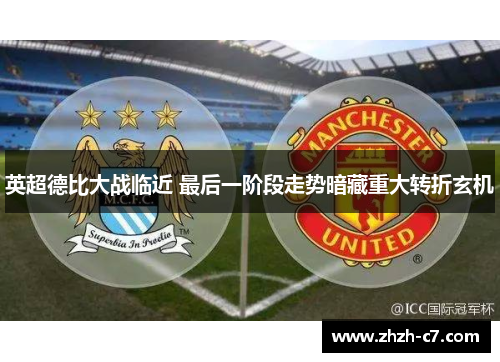 英超德比大战临近 最后一阶段走势暗藏重大转折玄机