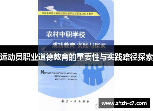 运动员职业道德教育的重要性与实践路径探索