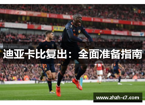 迪亚卡比复出：全面准备指南