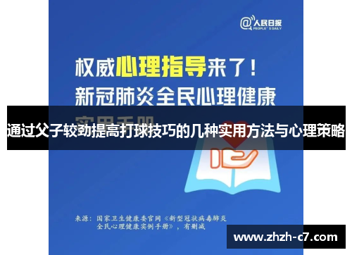 通过父子较劲提高打球技巧的几种实用方法与心理策略