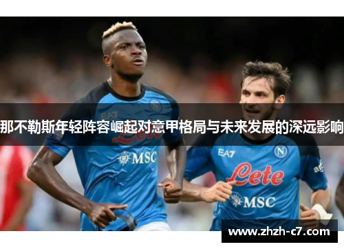 那不勒斯年轻阵容崛起对意甲格局与未来发展的深远影响
