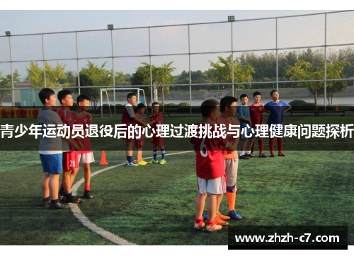 青少年运动员退役后的心理过渡挑战与心理健康问题探析