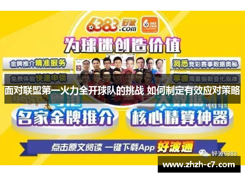 面对联盟第一火力全开球队的挑战 如何制定有效应对策略