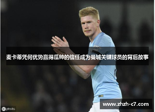 麦卡蒂凭何优势赢得瓜帅的信任成为曼城关键球员的背后故事