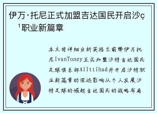 伊万·托尼正式加盟吉达国民开启沙特职业新篇章