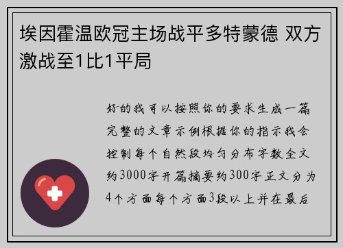 埃因霍温欧冠主场战平多特蒙德 双方激战至1比1平局