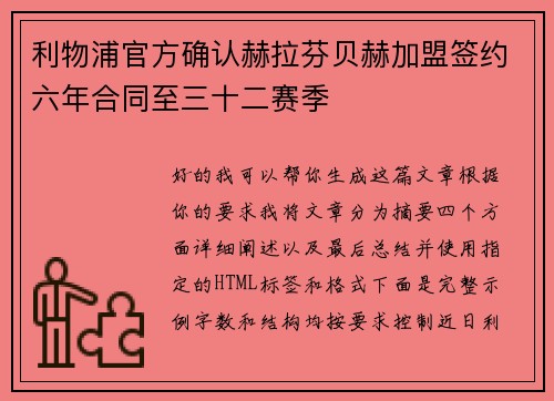 利物浦官方确认赫拉芬贝赫加盟签约六年合同至三十二赛季