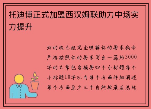 托迪博正式加盟西汉姆联助力中场实力提升