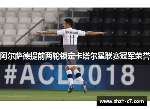 阿尔萨德提前两轮锁定卡塔尔星联赛冠军荣誉