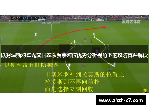 以努涅斯对阵尤文国家队赛事对位优势分析视角下的攻防博弈解读