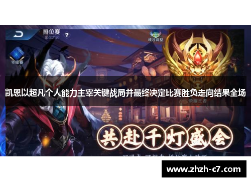 凯恩以超凡个人能力主宰关键战局并最终决定比赛胜负走向结果全场