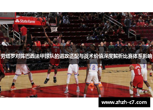 劳塔罗对阵巴西法甲球队的进攻适配与战术价值深度解析比赛体系影响
