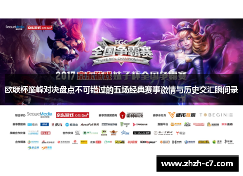 欧联杯巅峰对决盘点不可错过的五场经典赛事激情与历史交汇瞬间录