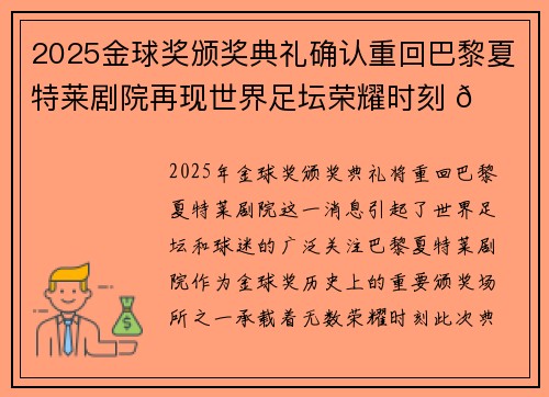 2025金球奖颁奖典礼确认重回巴黎夏特莱剧院再现世界足坛荣耀时刻 🌟⚽