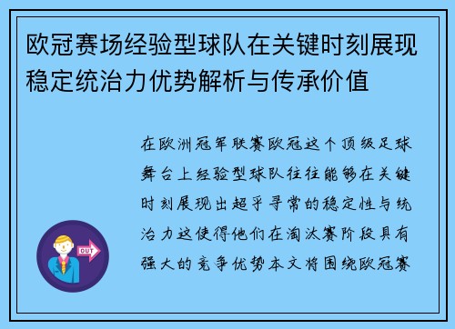 欧冠赛场经验型球队在关键时刻展现稳定统治力优势解析与传承价值